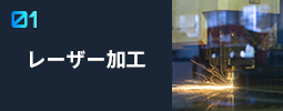 レーザー加工