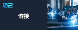 溶接