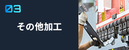 その他加工