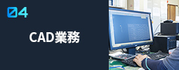 CAD業務