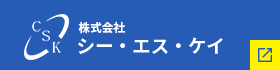 株式会社シー・エス・ケイ